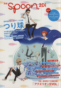 別冊ｓｐｏｏｎ．２Ｄｉ(ｖｏｌ．２０) つり球／アクエリオンＥＶＯＬ ＫＡＤＯＫＡＷＡ　ＭＯＯＫ／ＫＡＤＯＫＡＷＡ