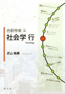 各駅停車社会学行 Ｓｏｃｉｏｌｏｇｙ／武山梅乗(著者)