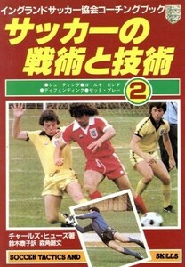 サッカーの戦術と技術　２／チャールズ・ヒューズ(著者),鈴木泰子(著者)