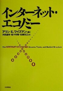 インターネット・エコノミー／アラン・Ｅ．ワイズマン(著者),大村達弥(訳者),佐々木勉(訳者),佐藤浩之(訳者)