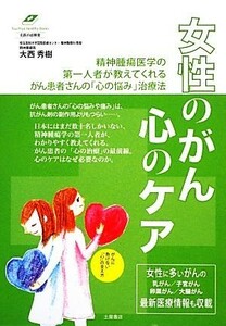 女性のがん　心のケア がん患者さんの「心の悩み」治療法 Ｔｓｕｃｈｉｙａ　Ｈｅａｌｔｈｙ　Ｂｏｏｋｓ名医の診察室／大西秀樹【著】