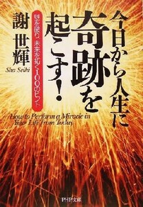 今日から人生に奇跡を起こす！ 壁を破り、未来を拓く１００のヒント ＰＨＰ文庫／謝世輝(著者)