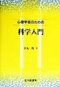 心理学者のための科学入門／中丸茂(著者)