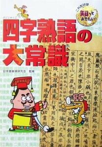 四字熟語の大常識 これだけは知っておきたい１０／日本語表現研究会