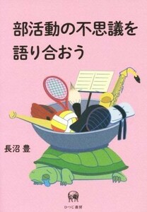 部活動の不思議を語り合おう／長沼豊(著者)