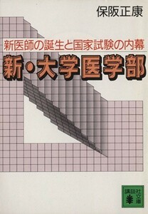 新・大学医学部 新医師の誕生と国家試験の内幕 講談社文庫／保阪正康【著】