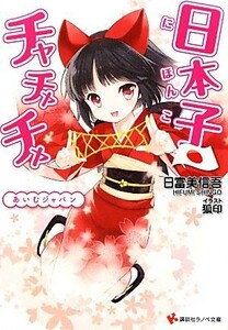 あいむジャパン 日本子・チャチャチャ 講談社ラノベ文庫／日富美信吾【著】