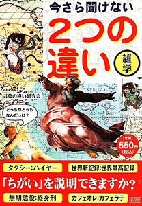 今さら聞けない２つの違い／言葉の違い研究会(編者)