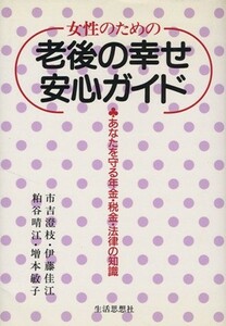 女性のための老後の幸せ安心ガイド あなたを守る年金・税金・法律の知識／市吉澄枝,伊藤佳江,粕谷晴江,増本敏子