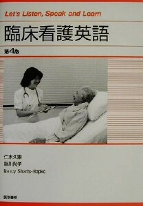 臨床看護英語 Ｌｅｔ’ｓ　Ｌｉｓｔｅｎ，Ｓｐｅａｋ　ａｎｄ　Ｌｅａｒｎ／仁木久恵(著者),助川尚子(著者),ナンシーシャーツ‐ホプコ(著者