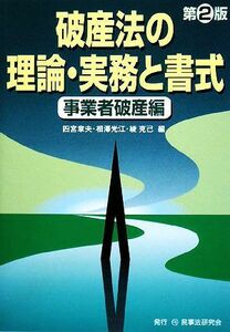 破産法の理論・実務と書式　事業者破産編／四宮章夫，相澤光江，綾克己【編】