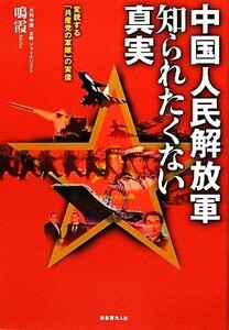 中国人民解放軍知られたくない真実 変貌する「共産党の軍隊」の実像／鳴霞【著】