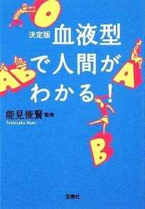 決定版　血液型で人間がわかる！ 宝島ＳＵＧＯＩ文庫／能見俊賢【監修】