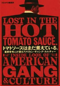 トマトソースはまだ煮えている。 重要参考人が語るアメリカン・ギャング・カルチャー／ＨＥＡＰＳ編集部(著者)