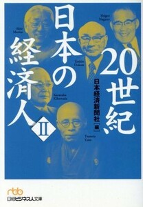 ２０世紀日本の経済人(２) 日経ビジネス人文庫／日本経済新聞社(編者)