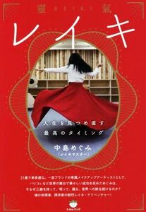 レイキ　人生を見つめ直す最高のタイミング／中島めぐみ(著者)