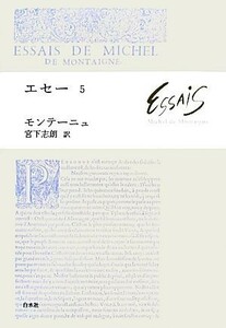 エセー(５)／ミシェル・ドモンテーニュ【著】，宮下志朗【訳】