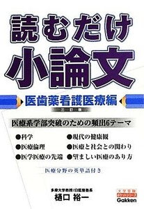 読むだけ小論文　医歯薬看護医療編　三訂版 大学受験ポケットシリーズ／樋口裕一【著】