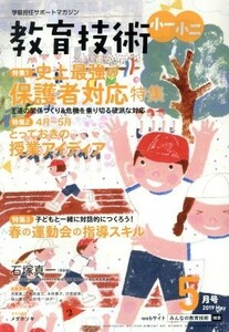 教育技術　小一・小二(２０１９年５月号) 月刊誌／小学館