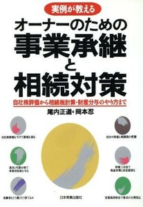 実例が教えるオーナーのための事業承継と相続対策 自社株評価から相続税計算・財産分与のやり方まで／尾内正道(著者),岡本忍(著者)