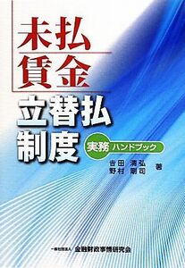 未払賃金立替払制度　実務ハンドブック／吉田清弘，野村剛司【著】