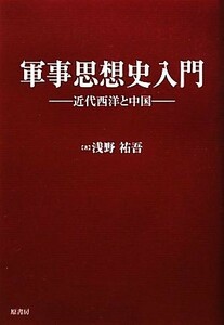 軍事思想史入門 近代西洋と中国／浅野祐吾【著】