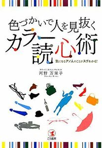 色づかいで人を見抜くカラー読心術 気になるアノ人のことがスグわかる！／河野万里子【著】