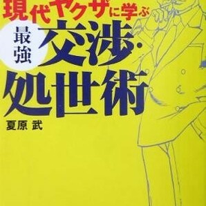 現代ヤクザに学ぶ最強交渉・処世術 宝島社文庫／夏原武(著者)の画像1