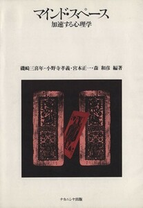 マインド・スペース 加速する心理学／磯崎三喜年(編者),小野寺孝義(編者),宮本正一(編者),森和彦(編者)