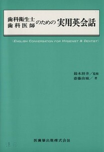 歯科衛生士・歯科医師のための実用英会話／齋藤由城(著者)