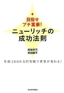 ニューリッチの成功法則 目指せプチ富豪！年収２０００万円突破で世界が変わる！／高城幸司，原田曜平【著】