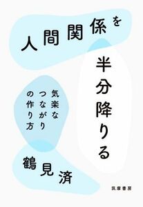 人間関係を半分降りる 気楽なつながりの作り方／鶴見済(著者)