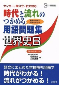 時代と流れのつかめる用語問題集　世界史Ｂ センター国公立・私大対応 シグマベスト／相田知史(著者),小林勇祐(著者)