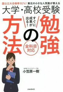 大学・高校受験すぐに成果が出る！勉強の方法 国公立大合格率９１％！東北の小さな人気塾が教える／小笠原一樹(著者)