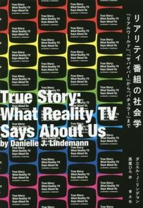 リアリティ番組の社会学 「リアル・ワールド」「サバイバー」から「バチェラー」まで／ダニエル・Ｊ．リンデマン(著者),高里ひろ(訳者)