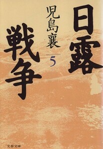 日露戦争(５) 文春文庫／児島襄(著者)