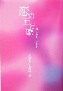 恋の五行歌 わくわく３５０／草壁焔太(編者),水源純(編者)