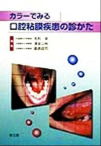 カラーでみる口腔粘膜疾患の診かた／毛利学(編者),清金公裕(編者),島原政司(編者)