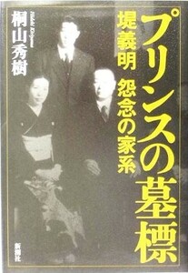 プリンスの墓標 堤義明　怨念の家系／桐山秀樹(著者)