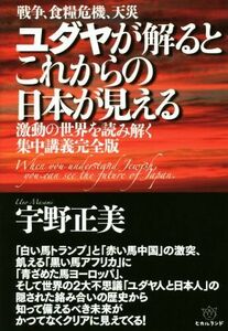 戦争、食糧危機、天災　ユダヤが解るとこれからの日本が見える 激動の世界を読み解く集中講義完全版／宇野正美(著者)