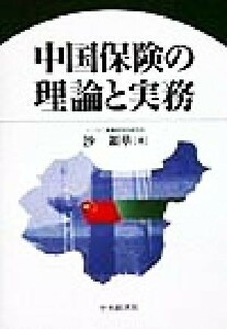 中国保険の理論と実務／沙銀華(著者)