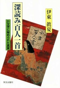 深読み百人一首 ３１文字に秘められた真実／伊東眞夏(著者)