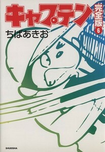キャプテン（完全版）(６) ホームＣ／ちばあきお(著者)