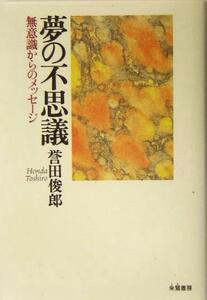 夢の不思議 無意識からのメッセージ／誉田俊郎(著者)