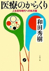 医療のからくり 人生百年時代への処方箋 文春文庫／和田秀樹【著】