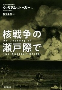 核戦争の瀬戸際で／ウィリアム・Ｊ．ペリー(著者),松谷基和(訳者)