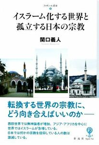 イスラーム化する世界と孤立する日本の宗教 フィギュール彩II４／関口義人(著者)