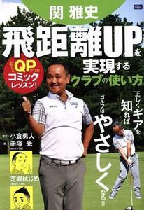 関雅史　飛距離ＵＰを実現するクラブの使い方 にちぶんＭＯＯＫ／関雅史(著者),小倉勇人,赤塚光