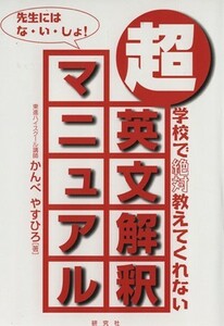 超・英文解釈マニュアル 学校で絶対教えてくれない／かんべやすひろ(著者)