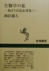 生物学の旅 始まりは昆虫採集！ 新潮選書／岡田節人(著者)